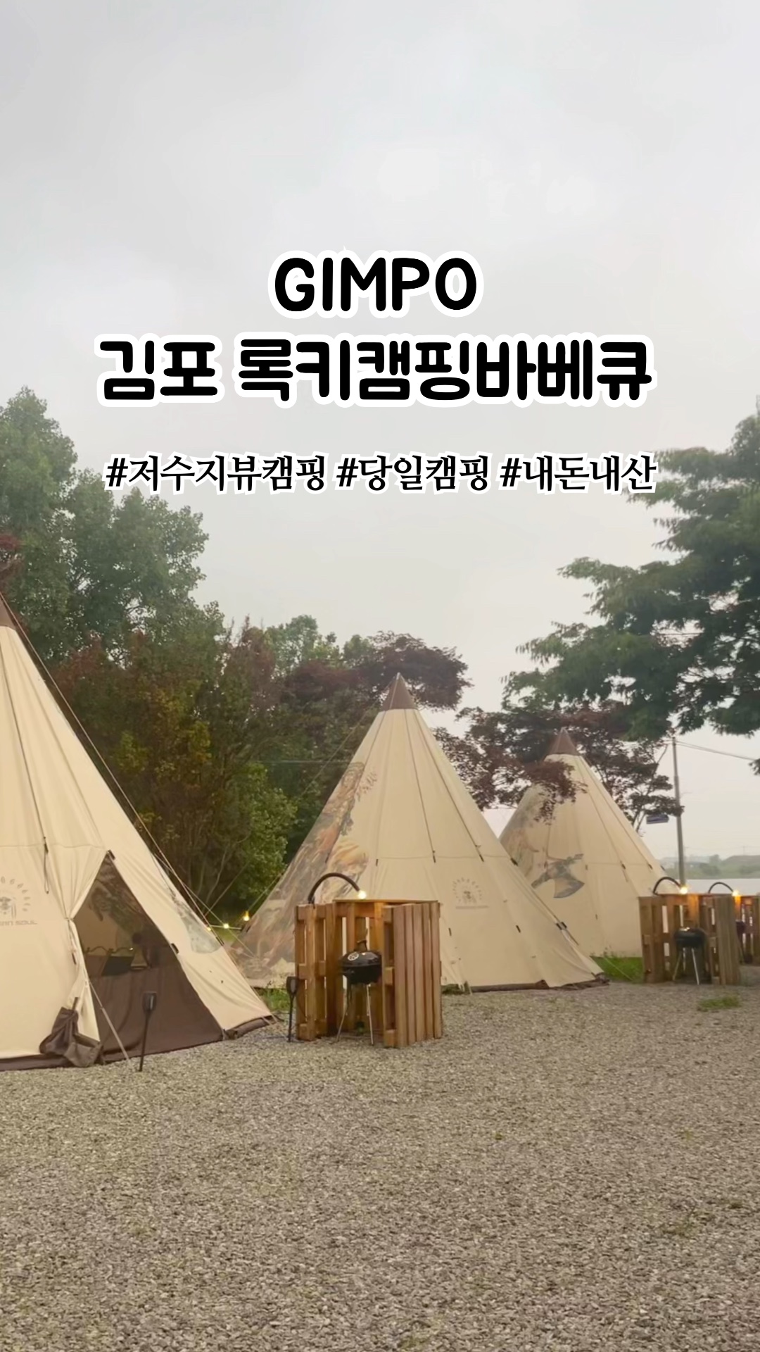 김포 록키캠핑바베큐에서 즐거운 여름 캠핑 바베큐!